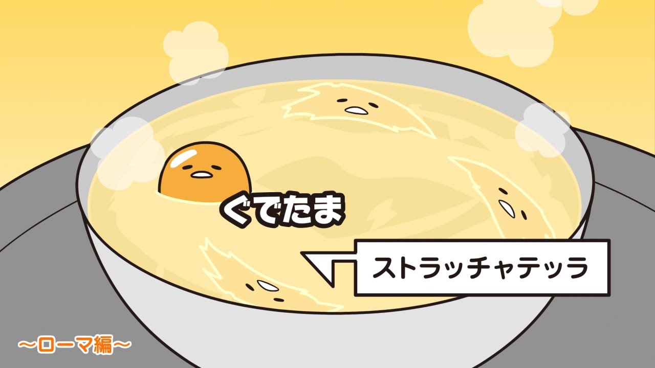 ぐでたまアニメ　第1531話　公式配信