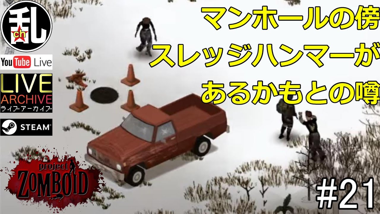 【Project Zomboid】命を賭してGS制圧【ゾンボイド】vol.21
