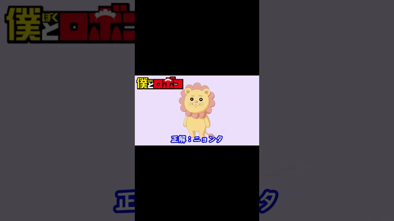 【チャンネル登録👍️】シルエット名前当てクイズ 『僕とロボコ』編　脳トレーニング#Shorts