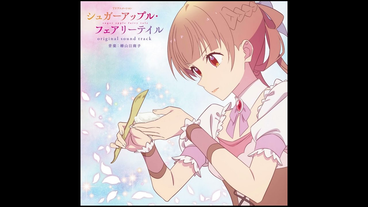 02.幸せをもたらす砂糖菓子『 Sugar Apple Fairy Tale OST  』