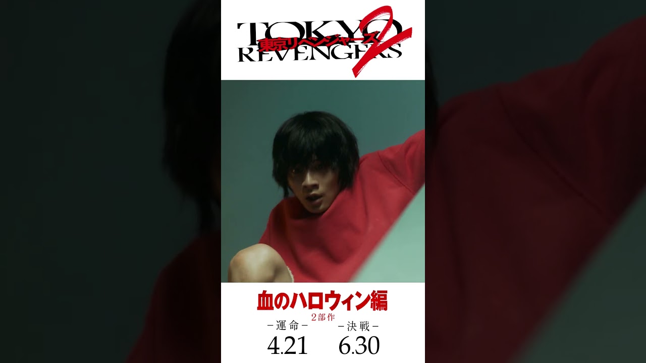 映画『東京リベンジャーズ2 血のハロウィン編 -運命-／-決戦-』15秒SPOT（東京卍會編） 2023年4月21日(金)／6月30日(金)前後編2部作公開