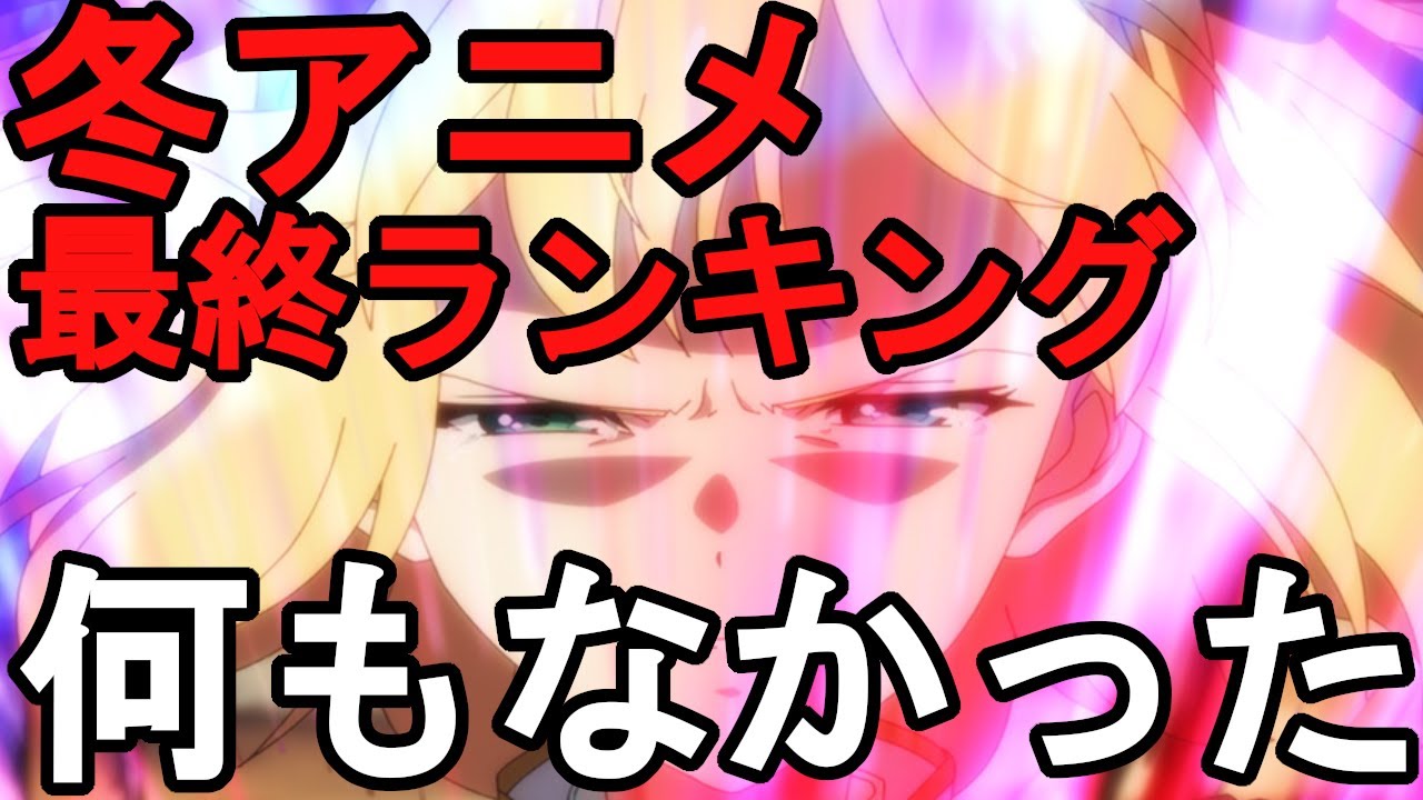 2023冬アニメランキング評価S〜Ｄランク～最終評価～【転生王女、もういっぽん、スパイ教室、お隣の天使様、トモちゃん、のんびり農家】