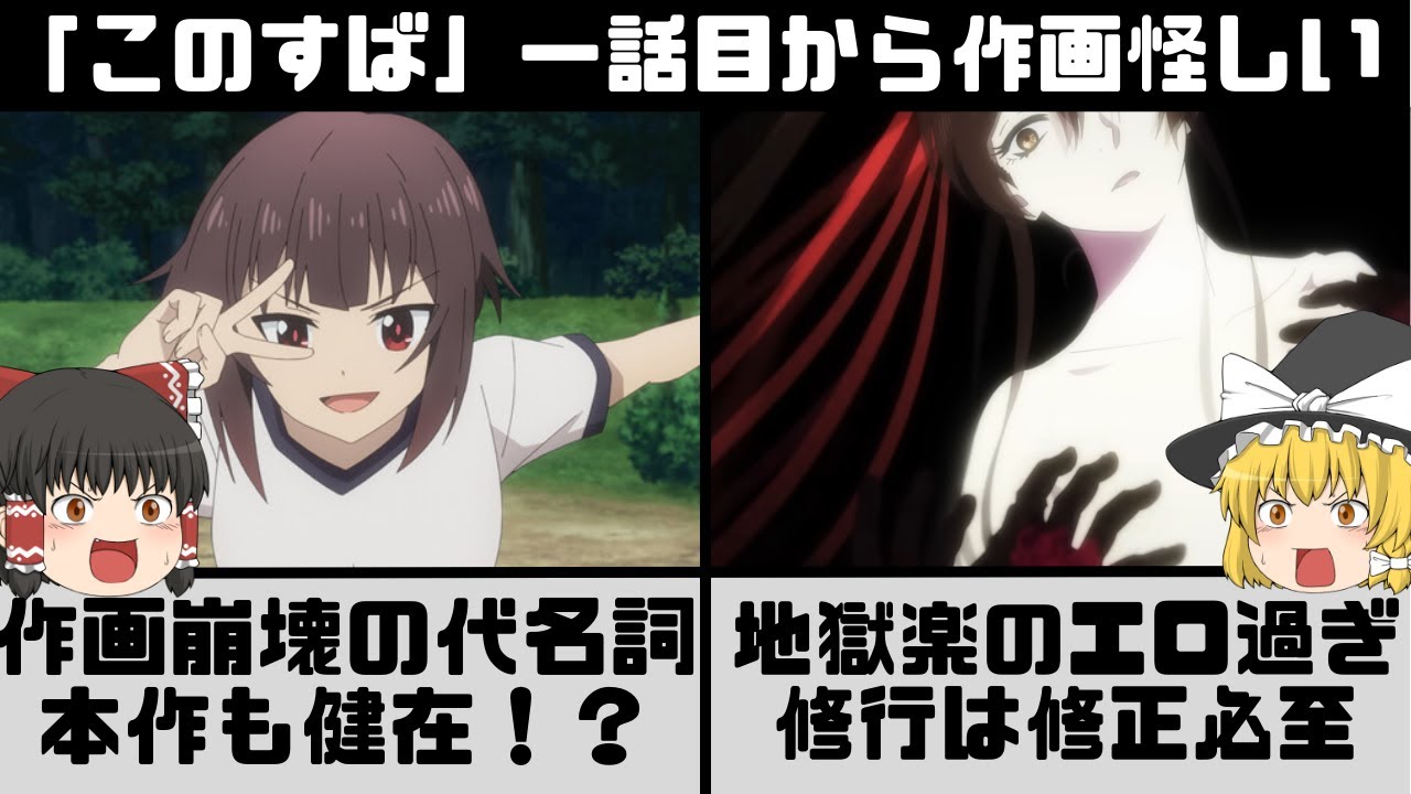 【このすば × 地獄楽】「この素晴らしい世界に爆焔を！」は作画に注目！このすば3期の放送日がついに決定！？地獄楽の過激描写は修正される？…【ゆっくり解説】