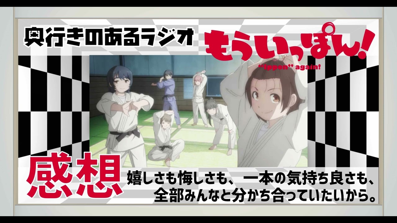 【感想】 奥行きのあるラジオ ～『もういっぽん！』 ～