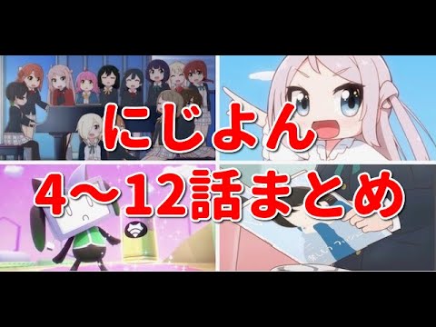 【虹ヶ咲】にじよんあにめーしょん第4~12話のネタまとめ！