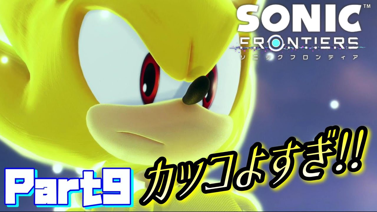 【ソニックフロンティア】今作スーパーソニックヤバい！！かっこ良すぎて涙出た！！ / SONIC FRONTIERS Ec_POW Game Live part9