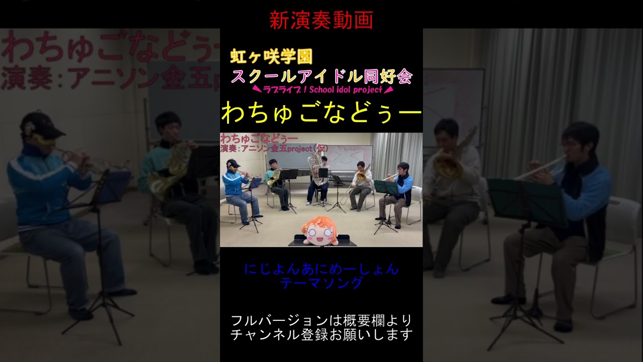 【演奏してみた】わちゅごなどぅー／虹ヶ咲学園スクールアイドル同好会【にじよんあにめーしょん】　#Shorts