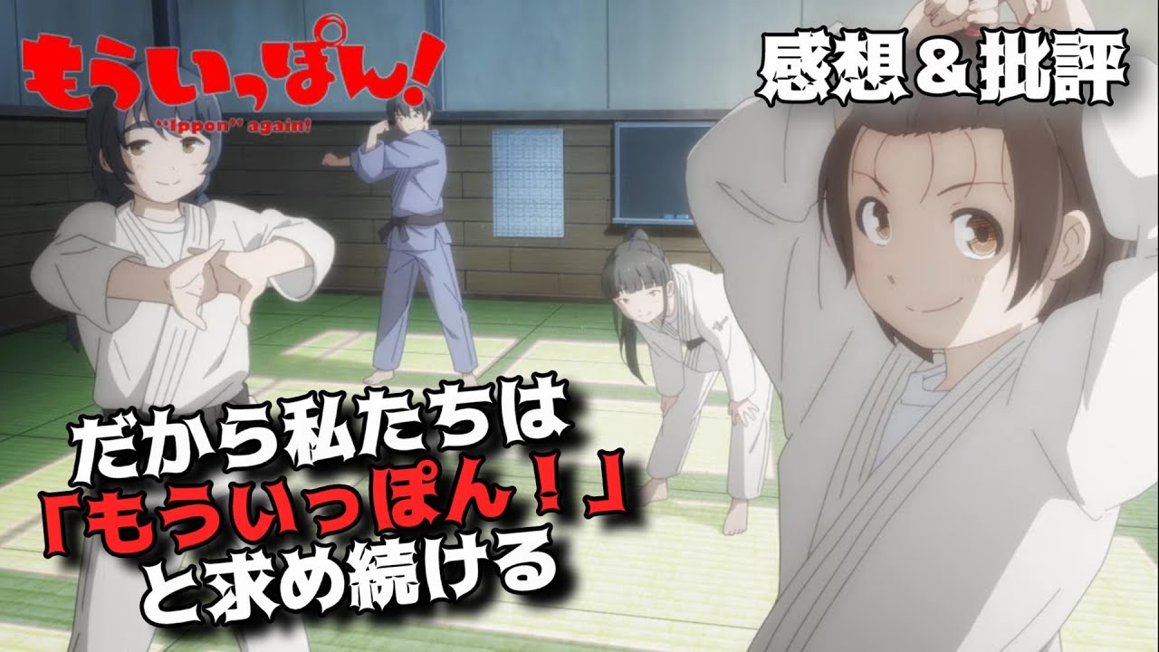 「もういっぽん！」元運動部にはこの柔道アニメは眩しすぎるんじゃい！！私的解釈で魅力を語りつくす感想＆批評。