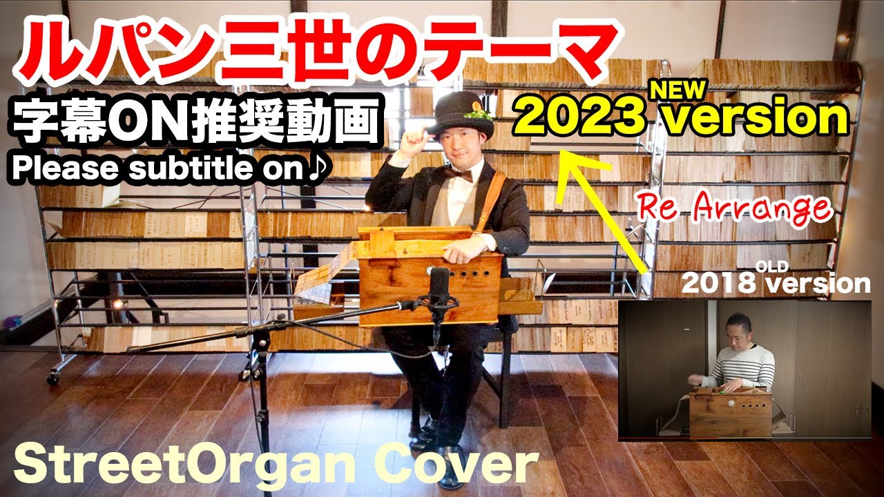 「lupin the third theme 」Street Organ Cover (Yuji Ohno)　/「ルパン三世のテーマ」手回しオルガン カバー