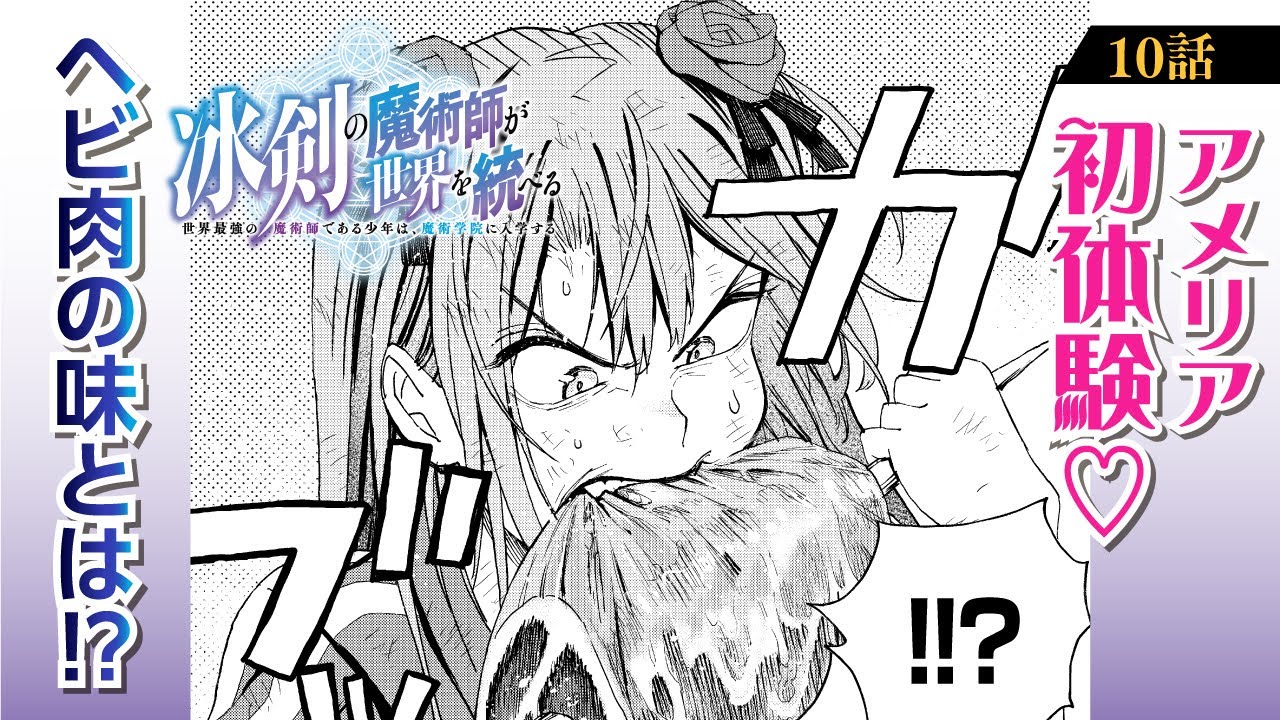 【漫画】伝説の魔術師、全開”氷乱”無双!!『冰剣の魔術師が世界を統べる〜世界最強の魔術師である少年は、魔術学院に入学する〜』第10話 いつかきっと