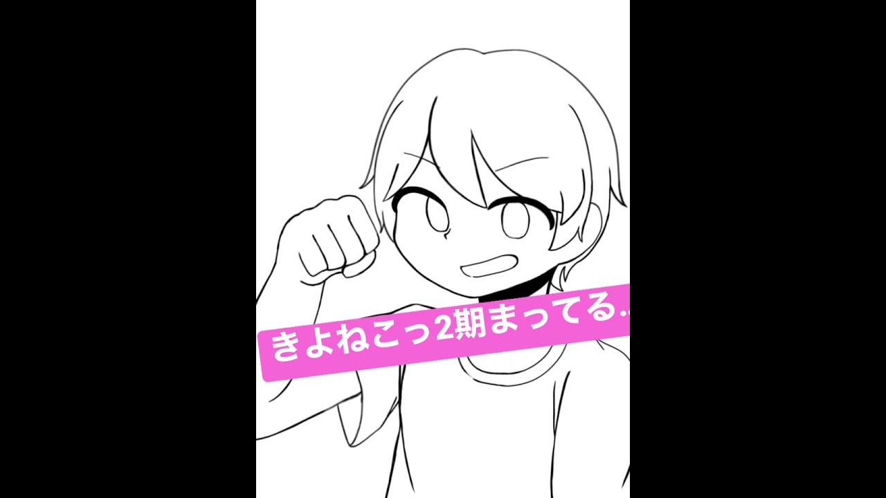 【#きよねこっ #キヨ 】‎完結おめでとう！！！