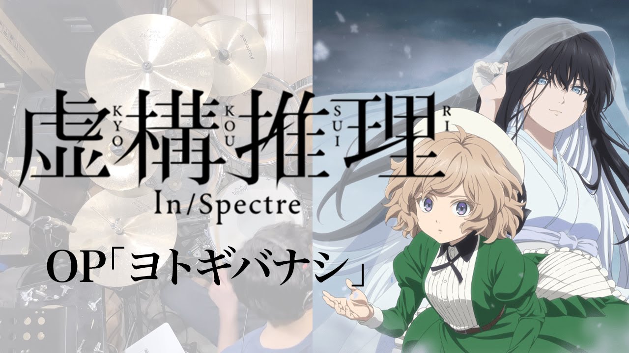 『虚構推理 Season2』OP「ヨトギバナシ」(カノエラナ)ドラム叩いてみた。/ Kyokousuiri S2 OP Yotogibanashi Drum cover