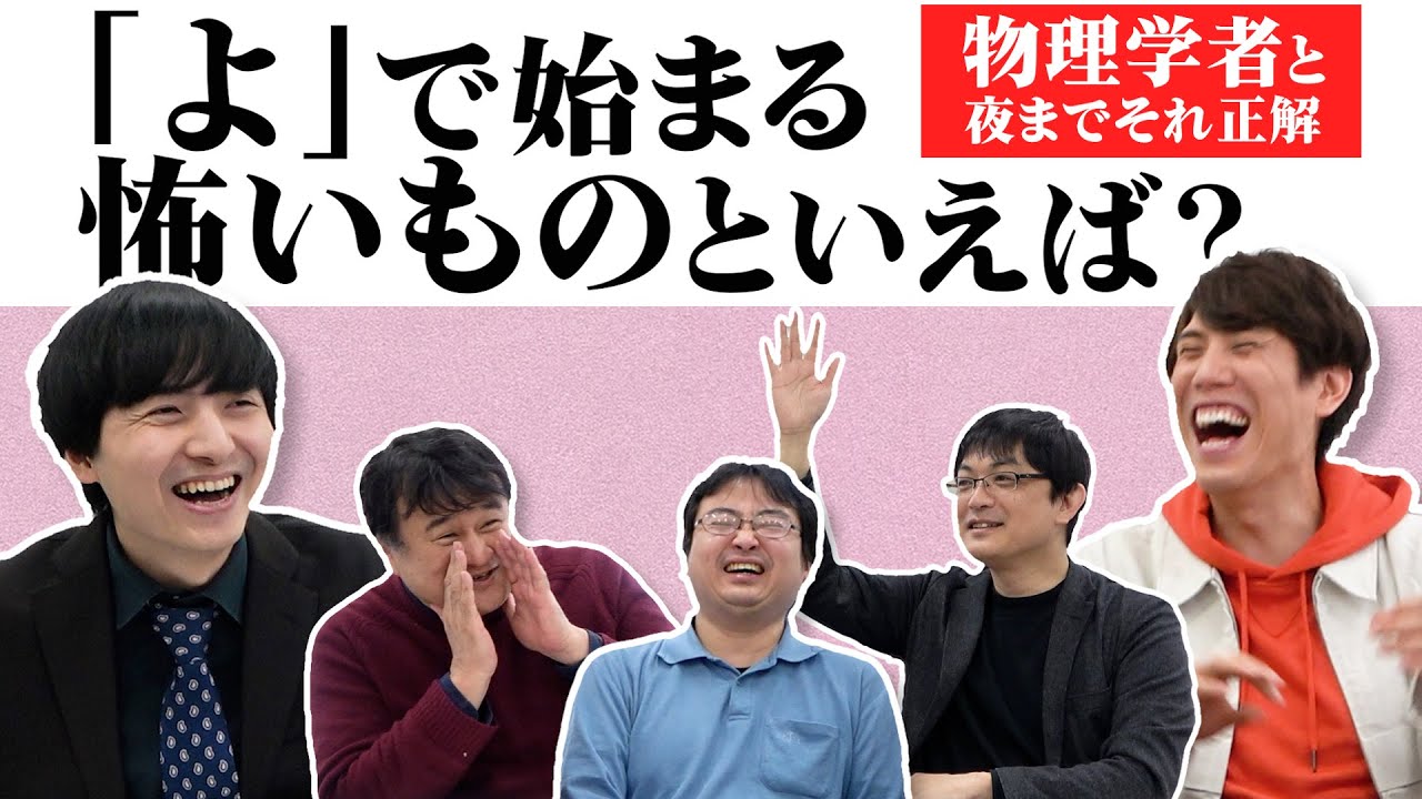物理学者と「夜までそれ正解！」をやったら想像超えた