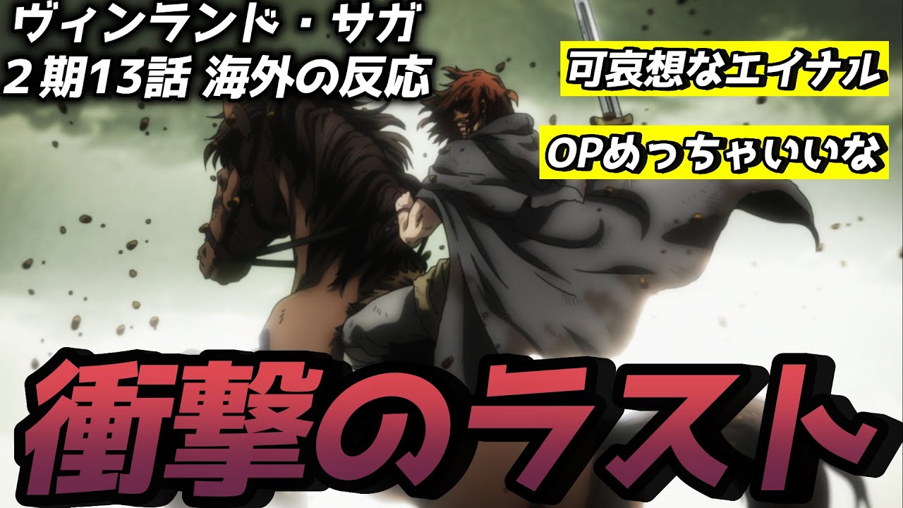 【ヴィンランド・サガ】衝撃の展開でエイナルに同情する海外視聴者 二期 13話 海外の反応 反応集 トルフィン エイナル アルネイズ