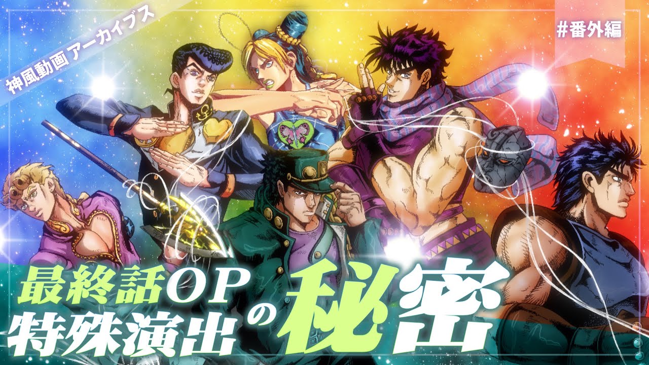 【緊急解説】ストーンオーシャンOP 最終話特殊演出！