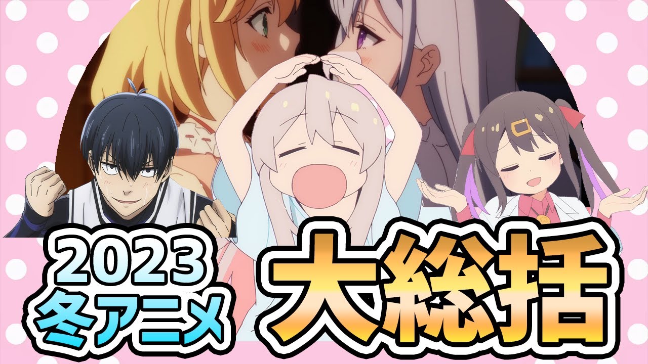 【2023年冬アニメ】2023冬アニメを、救いたい───【大総括/アニメ感想】