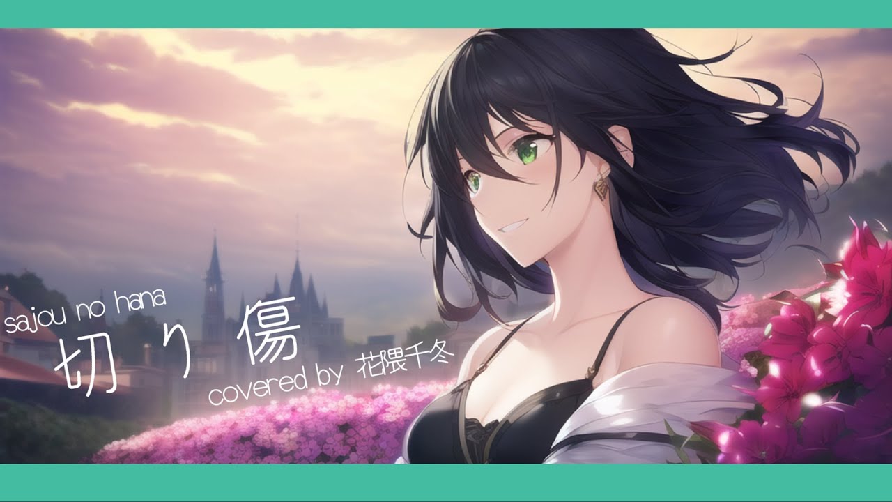 【SynthesizerV AI Cover】切り傷 / sajou no hana（ダンジョンに出会いを求めるのは間違っているだろうかⅣ 深章 厄災編 / sana）【花隈千冬】