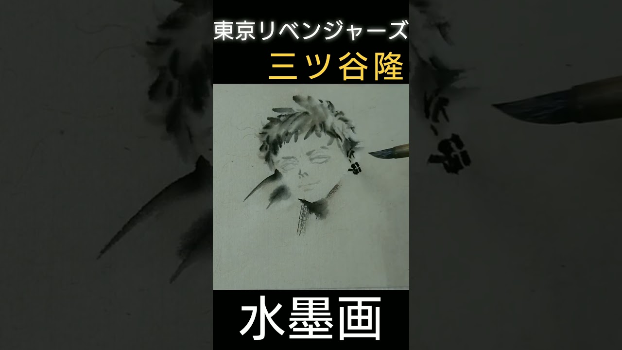 【ショート】水墨画で東京リベンジャーズ「三ツ谷隆」#shorts  #timelapse