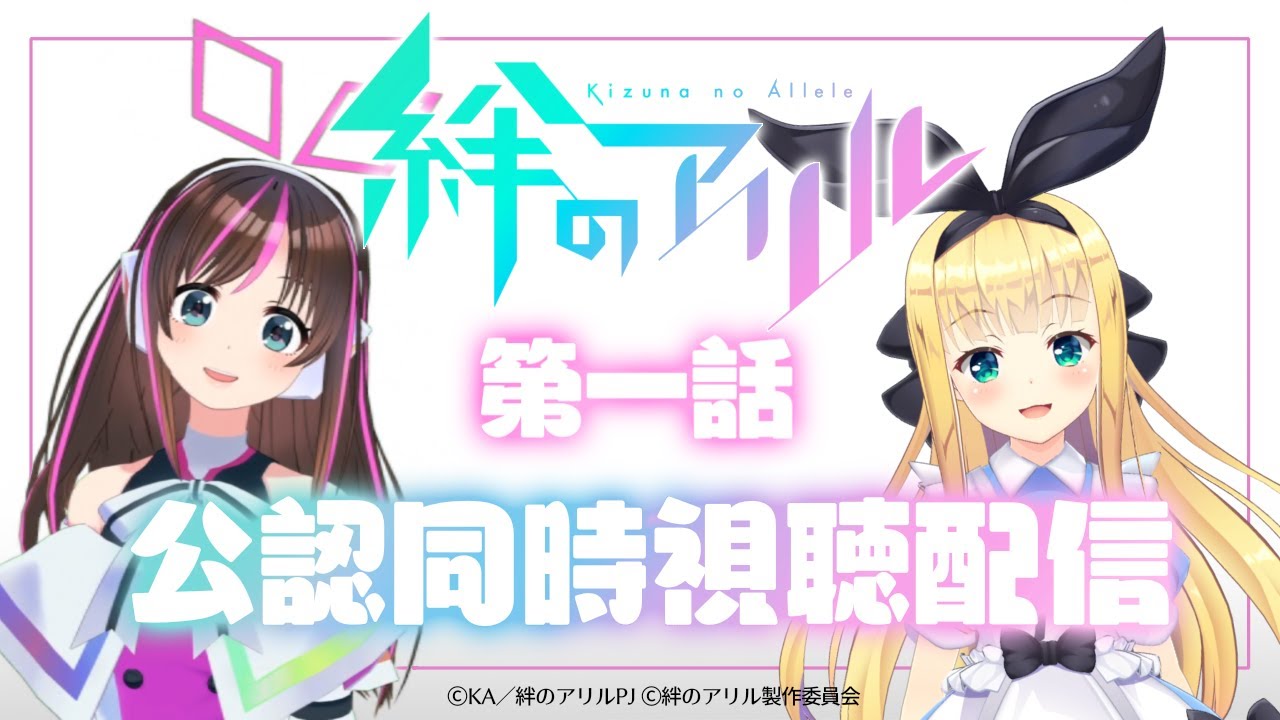 【絆のアリル】キズナ－さん、ウィズリンカーさん集まれ🎀第一話公認同時視聴☕【Kizuner】【物述有栖】