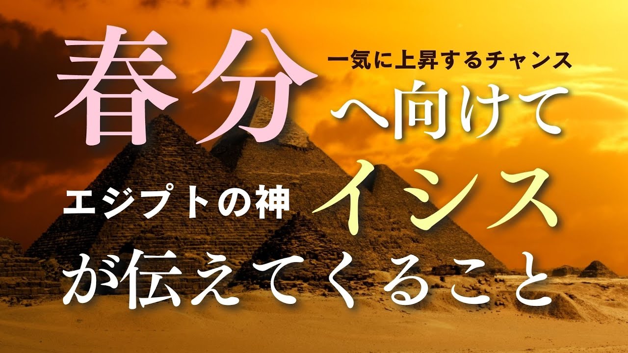 春分・宇宙元旦へ向けてエジプトの神・イシスが伝えてくること／次元上昇・風の時代・イニシエーション・禊・お試しごとの話／神様のサイン／男性性と女性性の統合