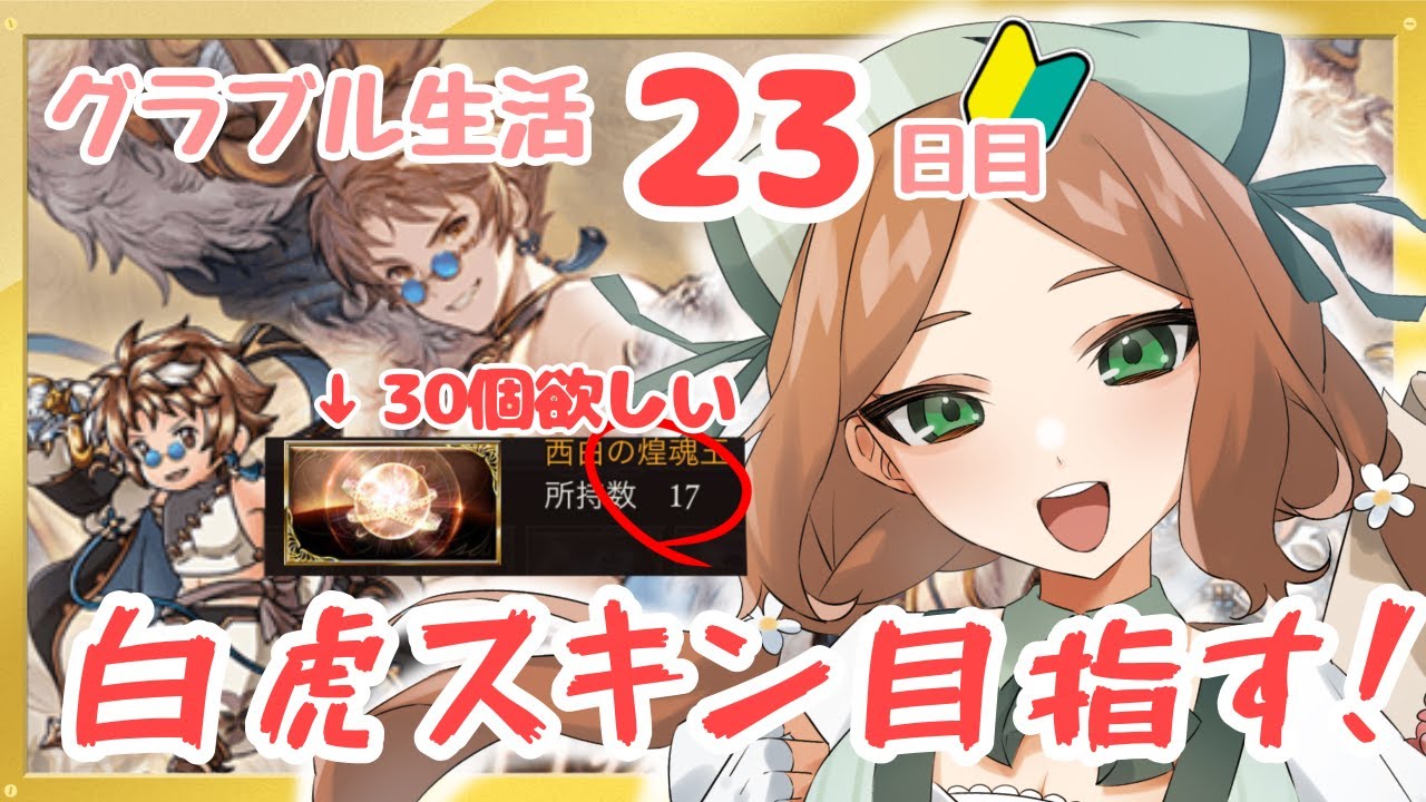 【 今更０知識で始めるグラブル生活 #23日目  】初めての麒麟で白虎スキン目指します！！白玉おちろーーーー！！！【 ナズノ・スミレ/ここもの一期生 】