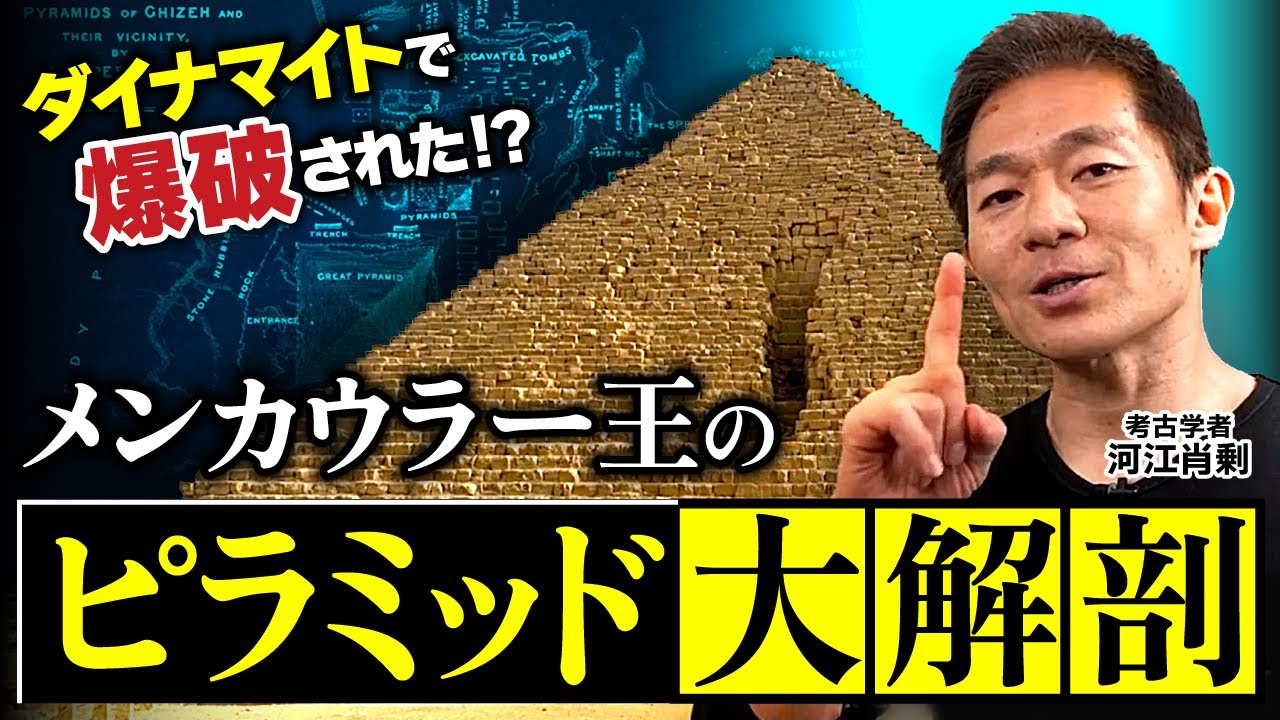 【爆破】ダイナマイトで内部に侵入！？ メンカウラー王のピラミッドをとことん解説！（エジプト・ギザ・世界遺産・考古学・歴史・遺跡・ミステリー）