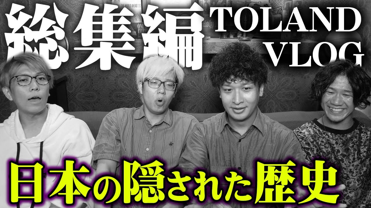【TOLAND VLOG 40万人おめでとう！】誰も知らない本当の日本の歴史がヤバすぎる…【 都市伝説 作業用 睡眠用 聞き流し BGM 日本 歴史 秘密 コラボ 】