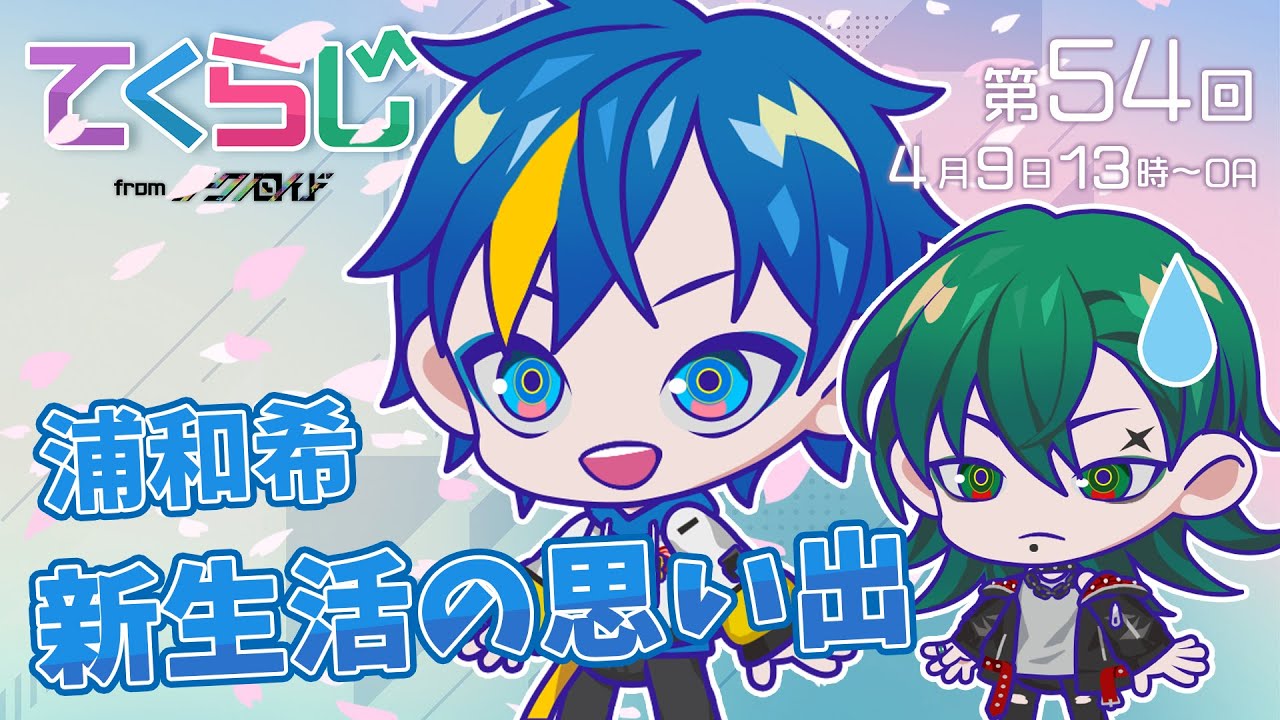 『テクノロイド〜てくらじ〜』KNoCCの4人が贈るラジオ番組　第54回（2023.04.9配信）