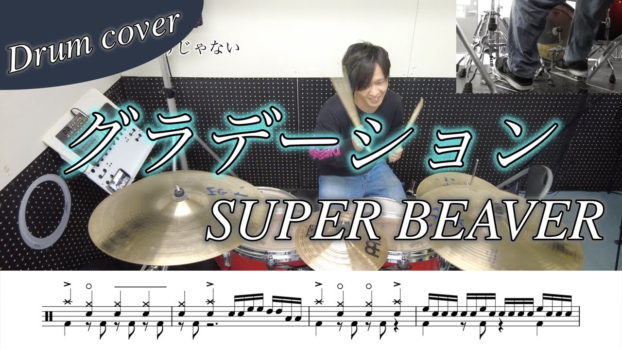 【ドラム楽譜】グラデーション / SUPER BEAVER ドラム叩いてみた！【映画『東京リベンジャーズ2 血のハロウィン編 -運命-』主題歌】