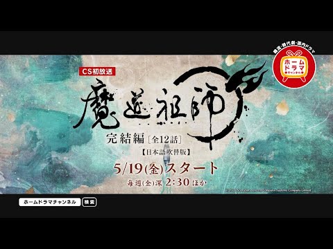 【5月】「魔道祖師 完結編」 （日本語吹替版） CS初放送 15秒放送予告