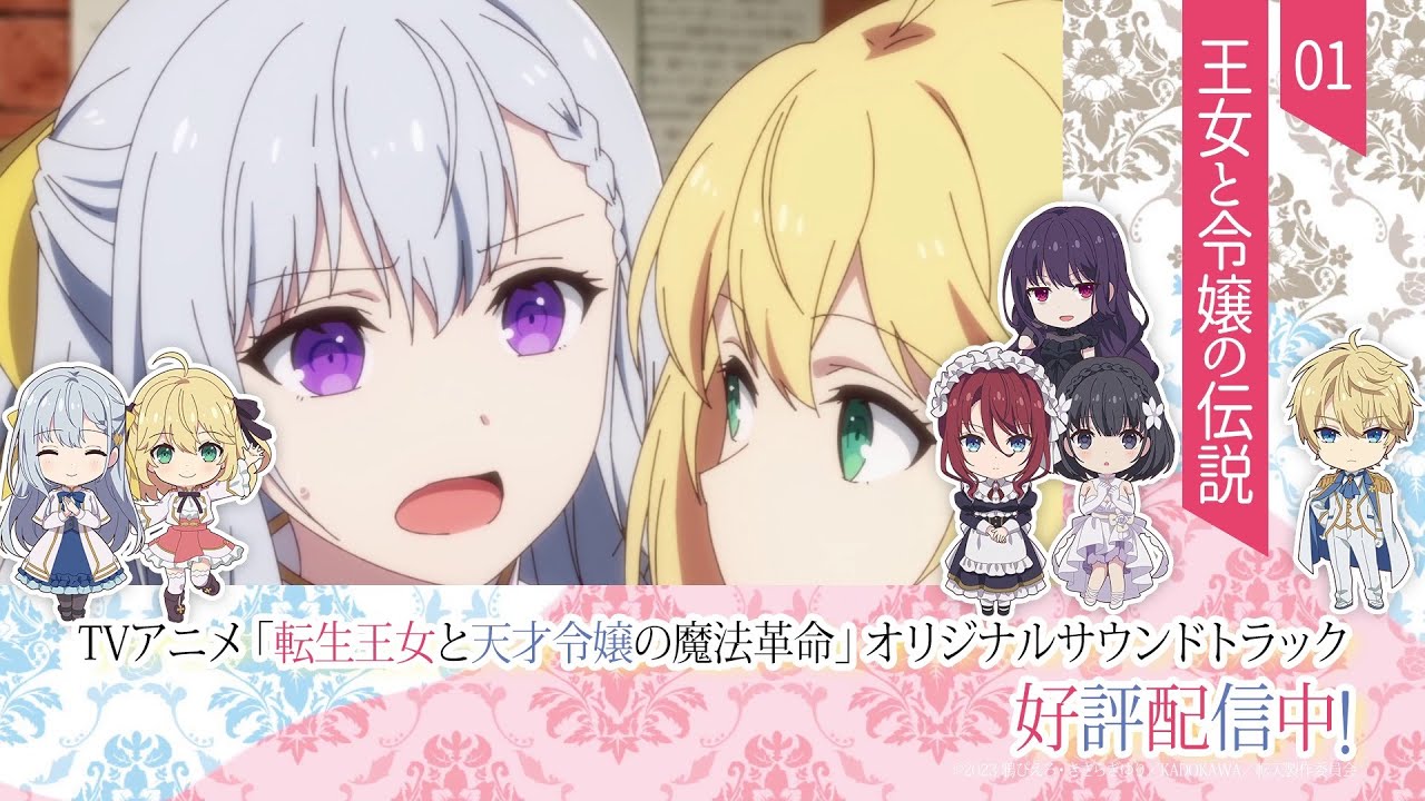 TVアニメ「転生王女と天才令嬢の魔法革命」オリジナルサウンドトラック視聴動画【好評配信中！】