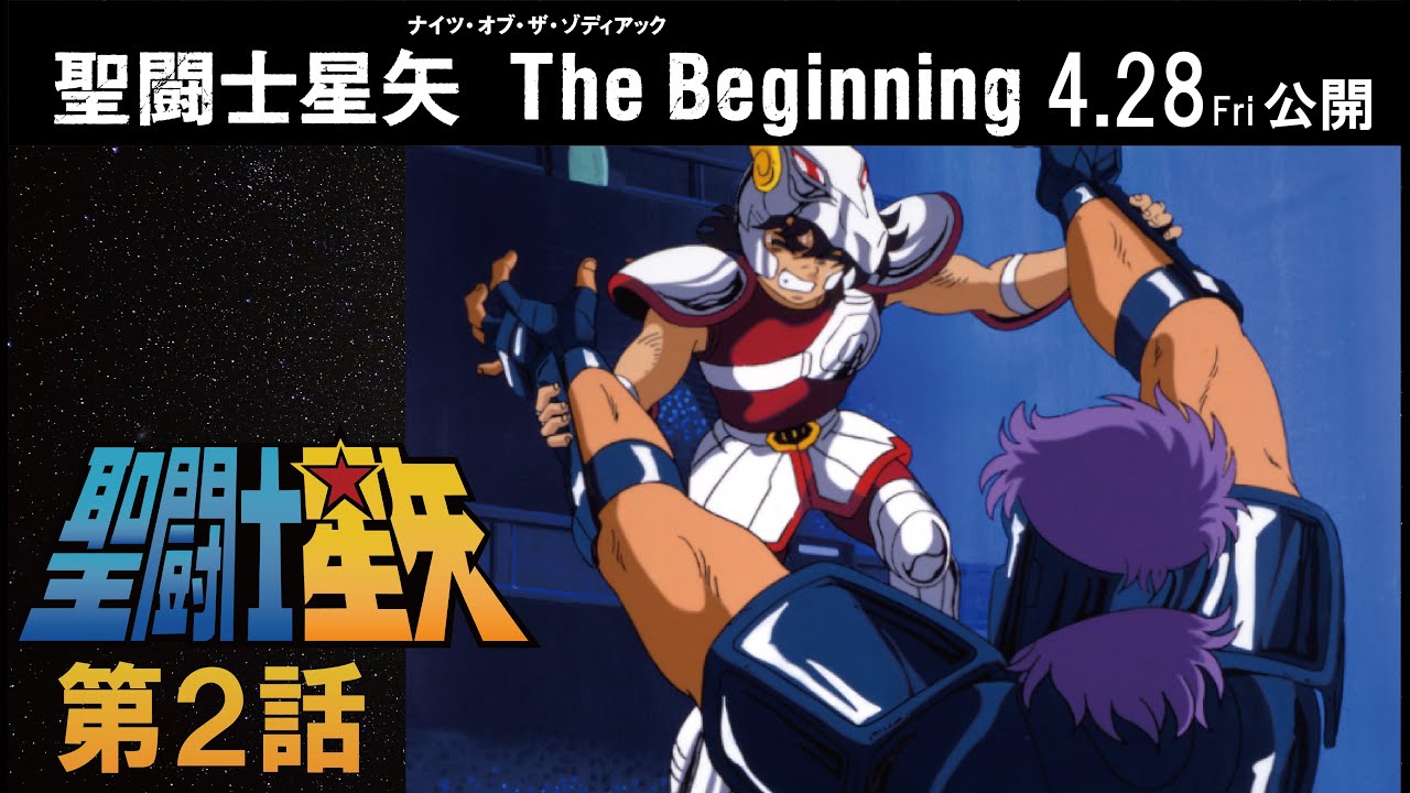 【期間限定公開】聖闘士星矢 第2話 「燃えろ！ ペガサス流星拳」【公式】