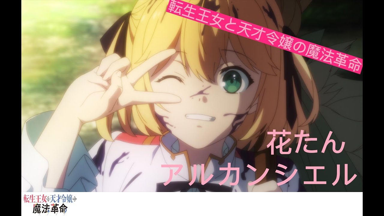 [MAD]轉生王女與天才千金的魔法革命 op/転生王女と天才令嬢の魔法革命  op/花たん/アルカンシエル