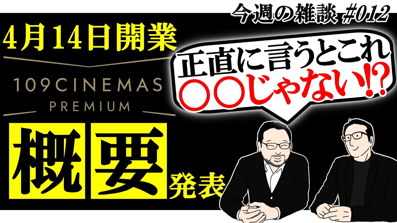 【雑談】109シネマズプレミアム新宿！！2人の上下関係は！？ #12