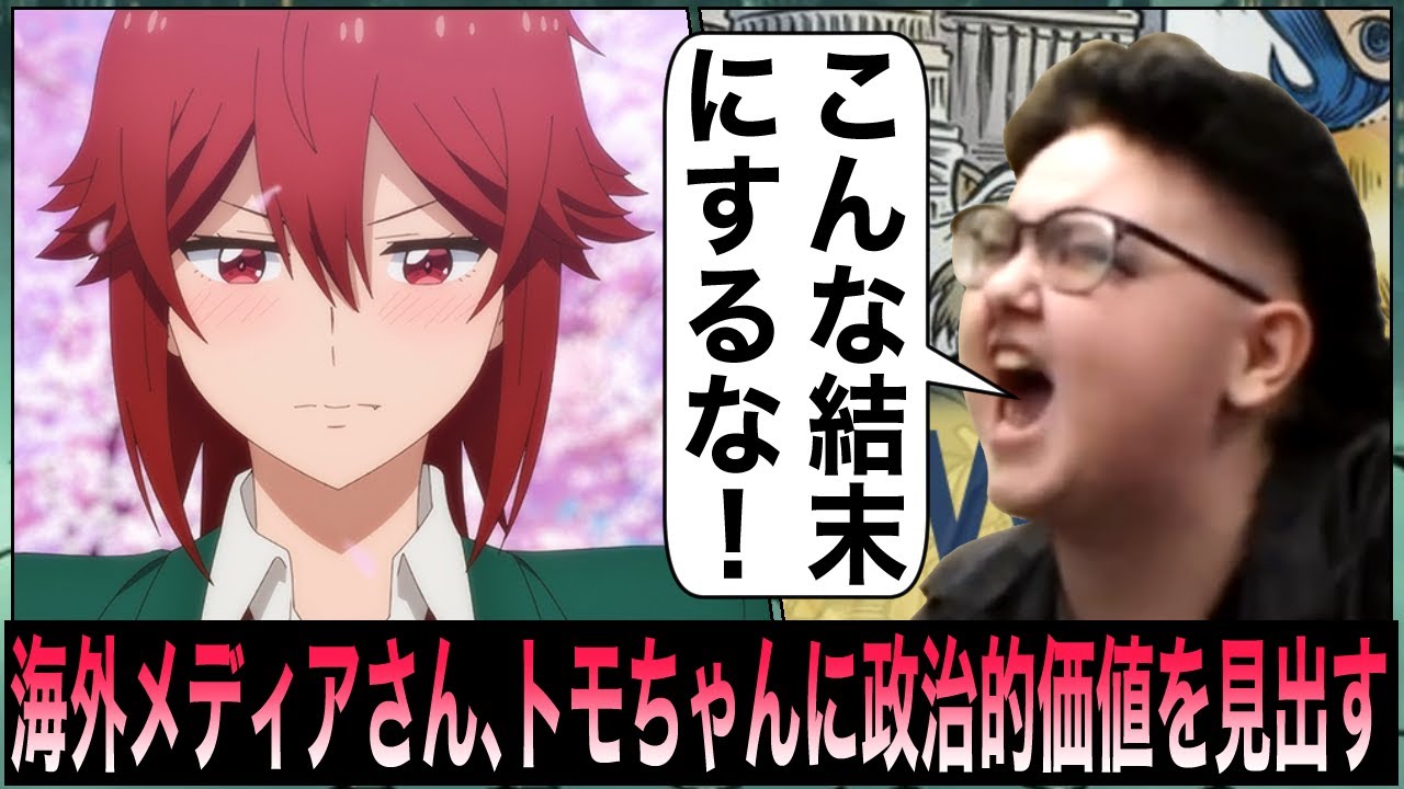 【トモちゃんは女の子！】人気アニメさん、海外メディアに問題作品扱いされてしまう。【ポリコレ】
