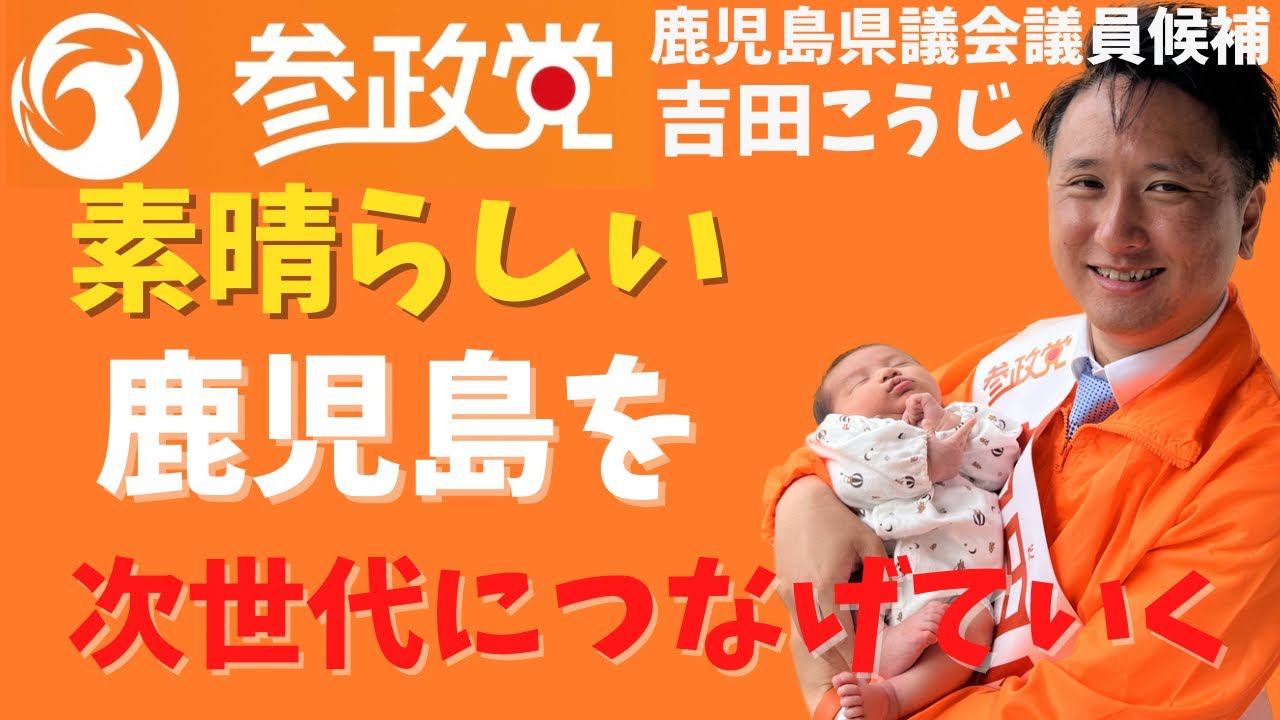【参政党】吉田こうじが語る！子どもへの思い