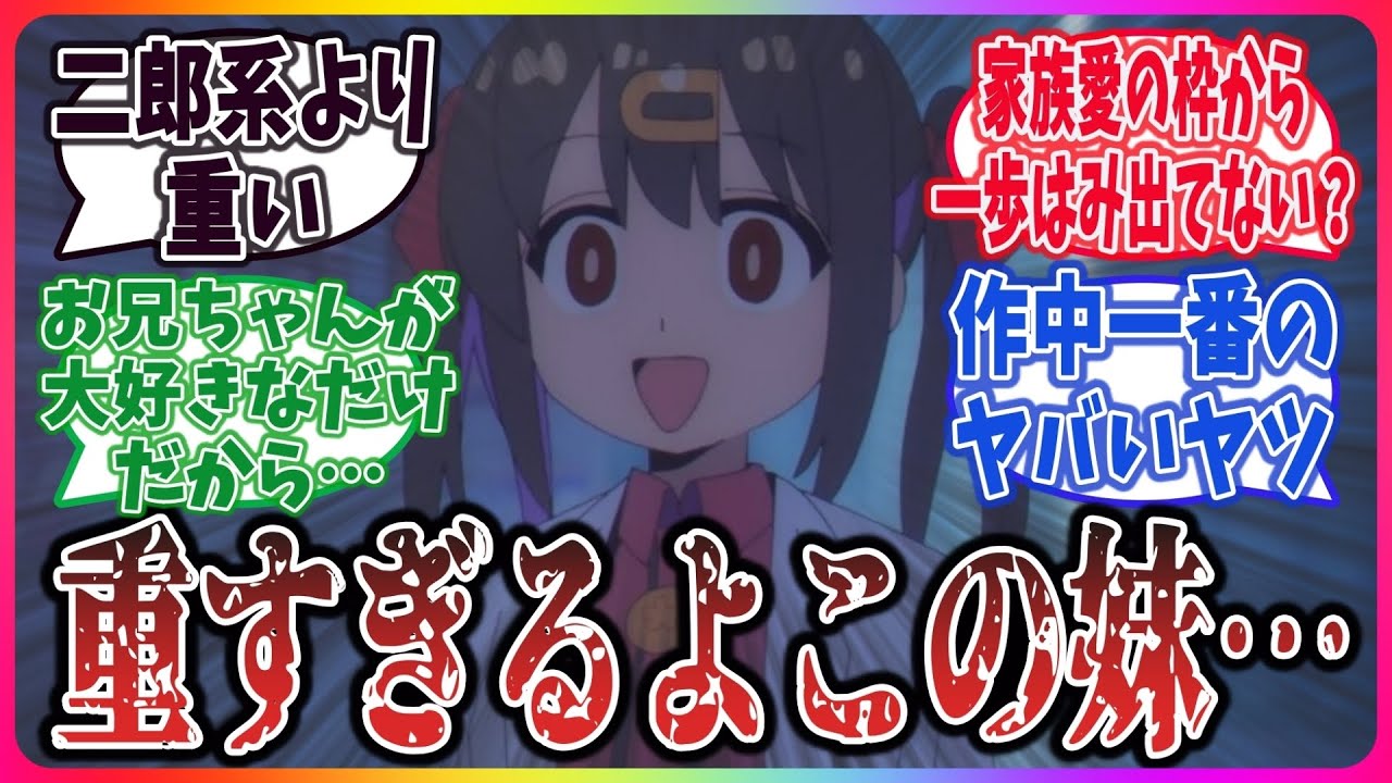 「みはりって重いよな…」 みはりの狂人っぷりを振り返り、ドン引きするネット視聴者達の反応集！【お兄ちゃんはおしまい！】