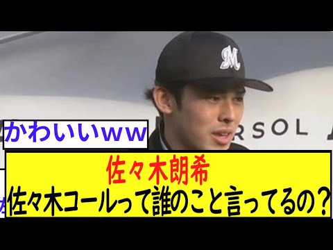 【かわいい】佐々木朗希　「佐々木コールって誰のこと言ってるの？」【2ch　なんj反応】