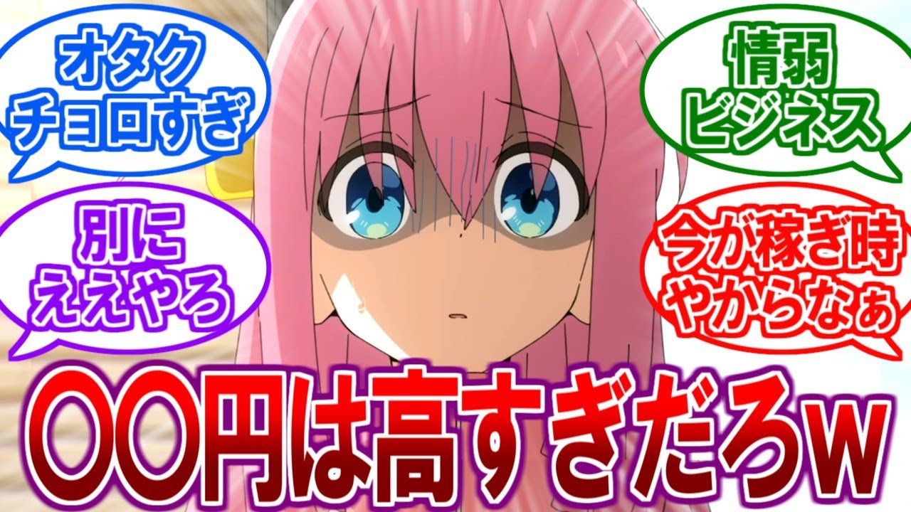 【衝撃】ぼっちざろっくの新グッズ、ぼったくりじゃね？に対するネットの反応【2ch反応集、結束バンド、ぼっち】