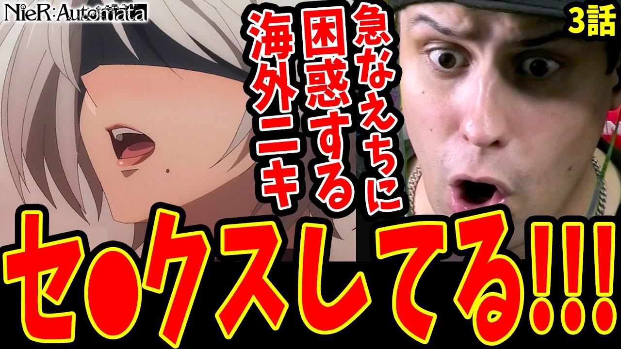 【ニーアオートマタ3話 海外の反応】急なセ○クスシーンに困惑!!最強全裸男出現に驚愕のゲーム未プレイ勢外国人ニキ【NieR:Automata Ver1.1a】【ニーアオートマタ アニメ 海外の反応】