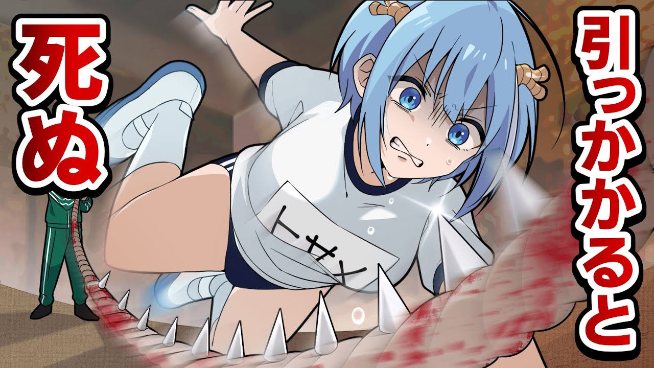 引っかかると〇ぬ【アニメ】【漫画】