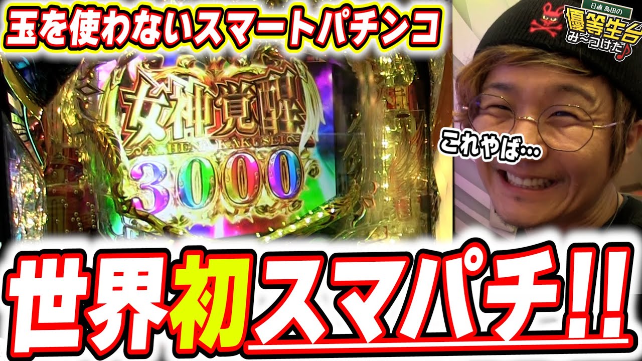 【e聖闘士星矢 超流星CliMAX349】これが世界で初めてのスマパチですっっっ！！！！！【日直島田の優等生台み〜つけた♪】