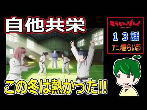 【もういっぽん！１３話】この冬を熱くさせてくれた名作！【第９０回語らい部】感想