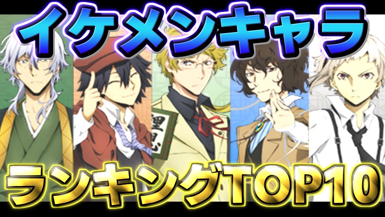 【文豪ストレイドッグス】人気イケメンキャラ　TOP１０