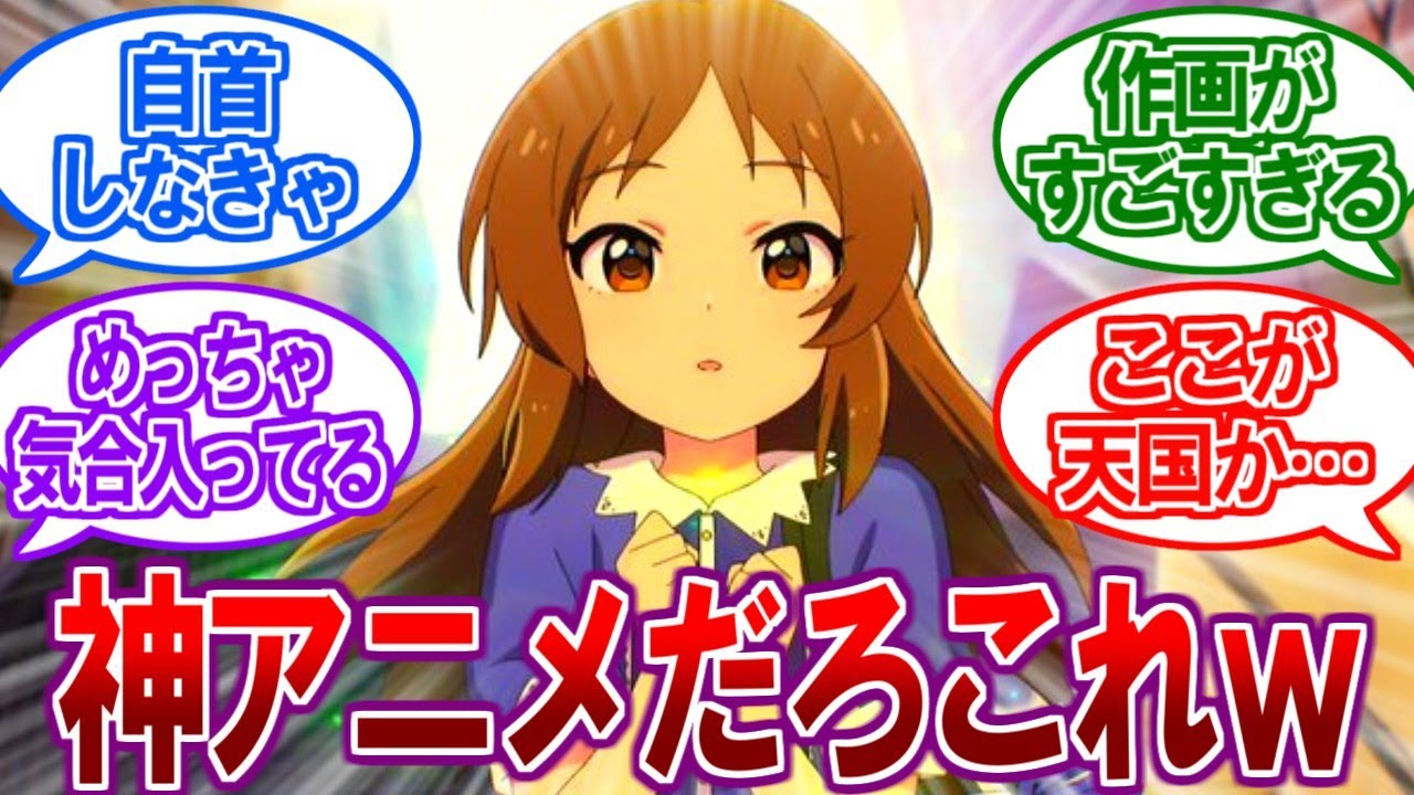 【アイマス1話】ロリに目覚める人続出！？好評の嵐で早くも覇権候補にｗ【2ch反応集、アイドルマスター シンデレラガールズ U149、デレマス、2023年春アニメ】