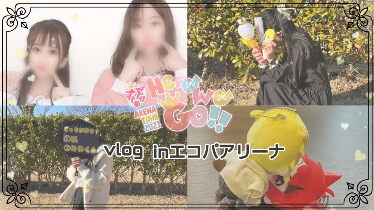 《Vlog》すとぷり アリーナツアー2023 Here We Go!!  inエコパアリーナ