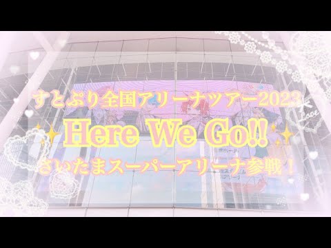 【Vlog】すとぷり全国アリーナツアー✨Here We Go!!✨さいたまスーパーアリーナ参戦してきたよ！