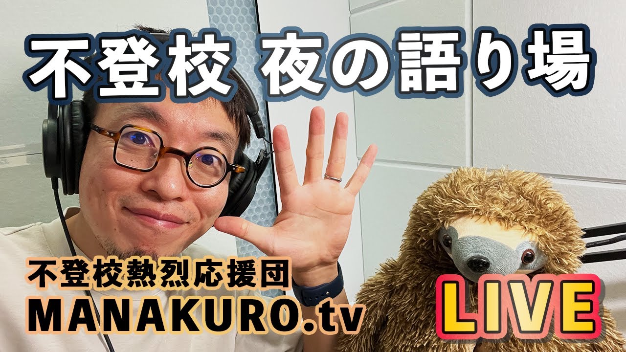 3/9(木) 不登校☆夜の語り場☆【まなクロTV】