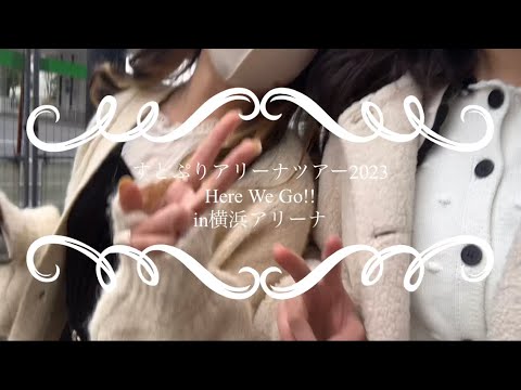 【自己満】すとぷりアリーナツアー Here We Go!! 横アリ公演vlog
