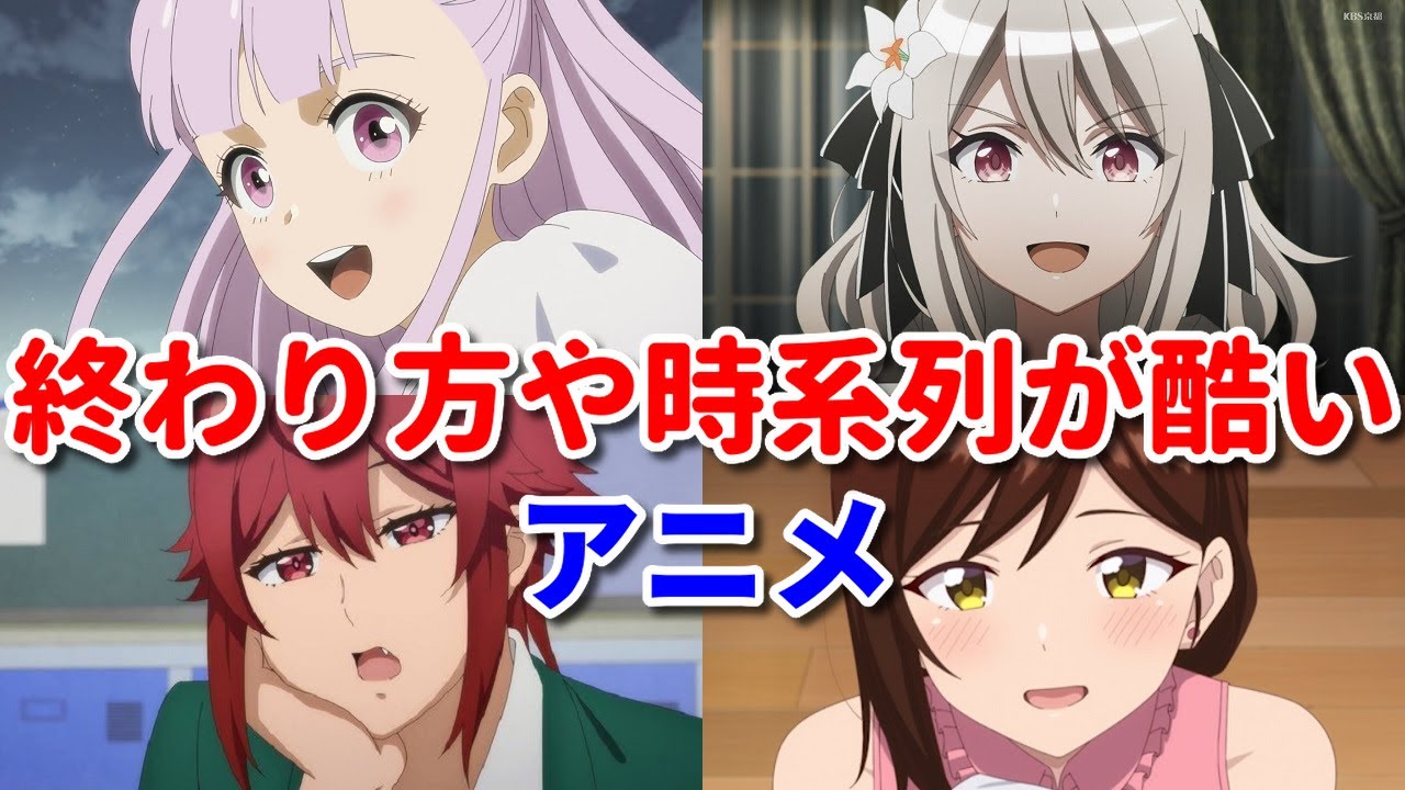 酷い終わり方や残念な時系列の微妙アニメ4選【2023年冬】アルスの巨獣・スパイ教室・トモちゃん・しょうたいむ2期